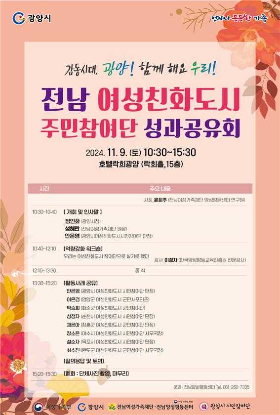 ▲2024 전남 여성친화도시 주민참여단 성과공유회 포스터 ⓒ전남여성가족재단