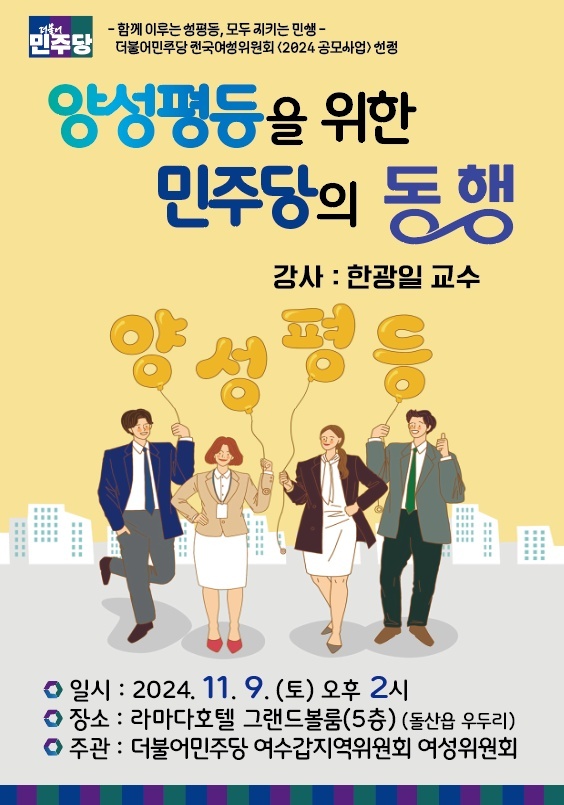 ▲ ‘양성평등을 위한 민주당의 동행’ 슬로건을 기치로 내건 한광일 교수 초청 강연 포스터 ⓒ진명숙 시의원