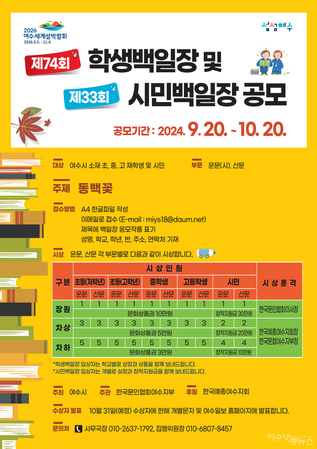 ▲ 제74회 학생백일장 및 제33회 시민백일장 공모가 ⓒ여수시