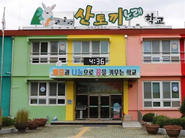 ▲ 이방초등학교 전경 ⓒ 박귀단