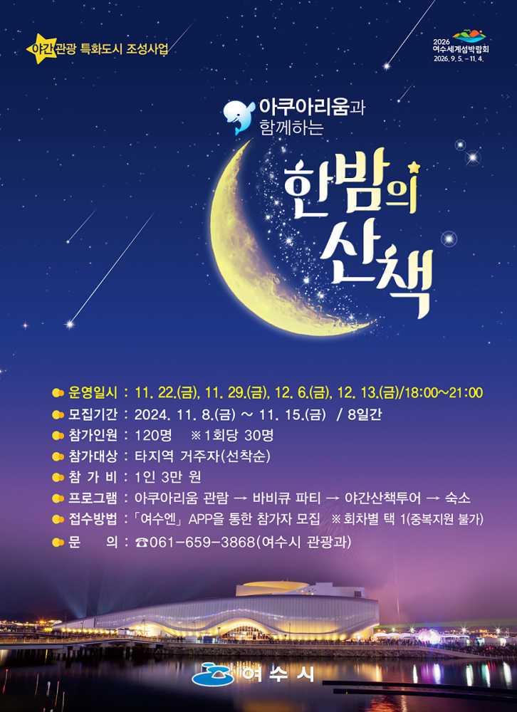 ▲ 여수시, ‘아쿠아리움과 함께하는 한밤의 산책’ 포스터ⓒ여수시