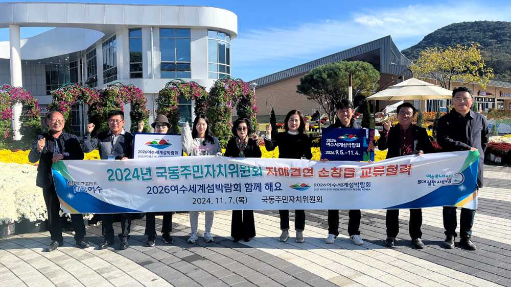 ▲국동 주민자치위원회, 자매결연지 순창읍 방문…섬박람회 홍보 ⓒ여수시