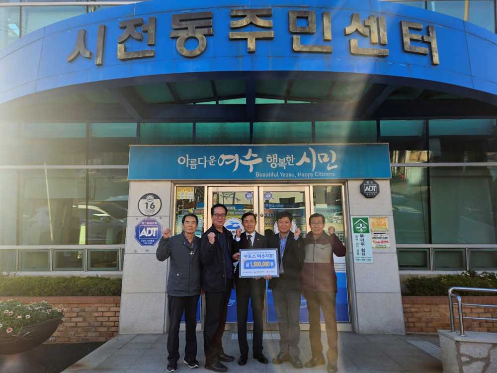 ▲ 카포스 자동차전문정비사업조합 여수지회가 지난 5일 시전동 주민센터를 방문해 지역사회복지 성금 150만 원을 기부했다.ⓒ여수시