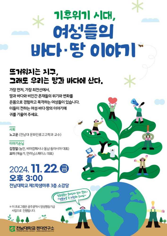 ▲전남대 젠더연구소, 여성농민과 해녀 목소리로 듣는 기후위기(포스터)ⓒ전남대학교