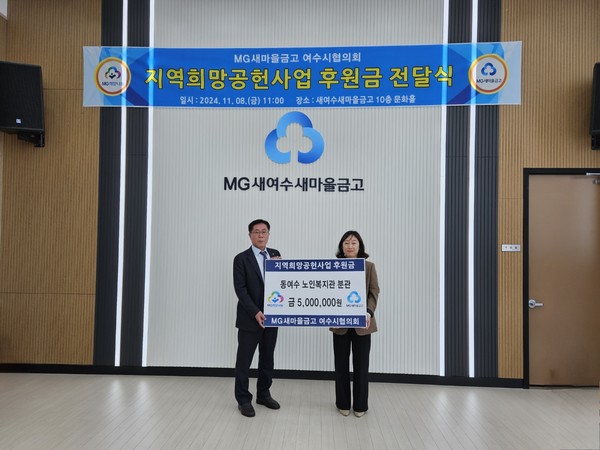 ▲ MG새마을금고 여수시협의회 지역희망공헌사업 후원금 전달식