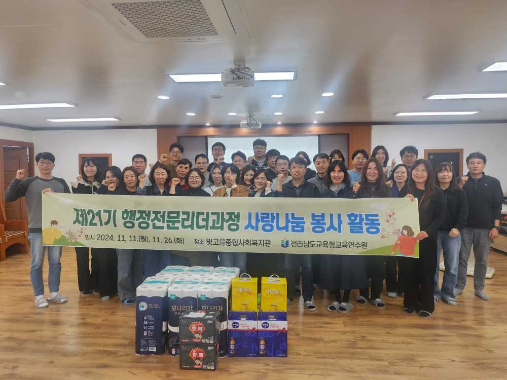 ▲ 전남교육청교육연수원 제21기 행정전문리더과정 연수생들이 봉사활동을 마친 뒤 기념사진을 찍고 있다.ⓒ전라남도교육청