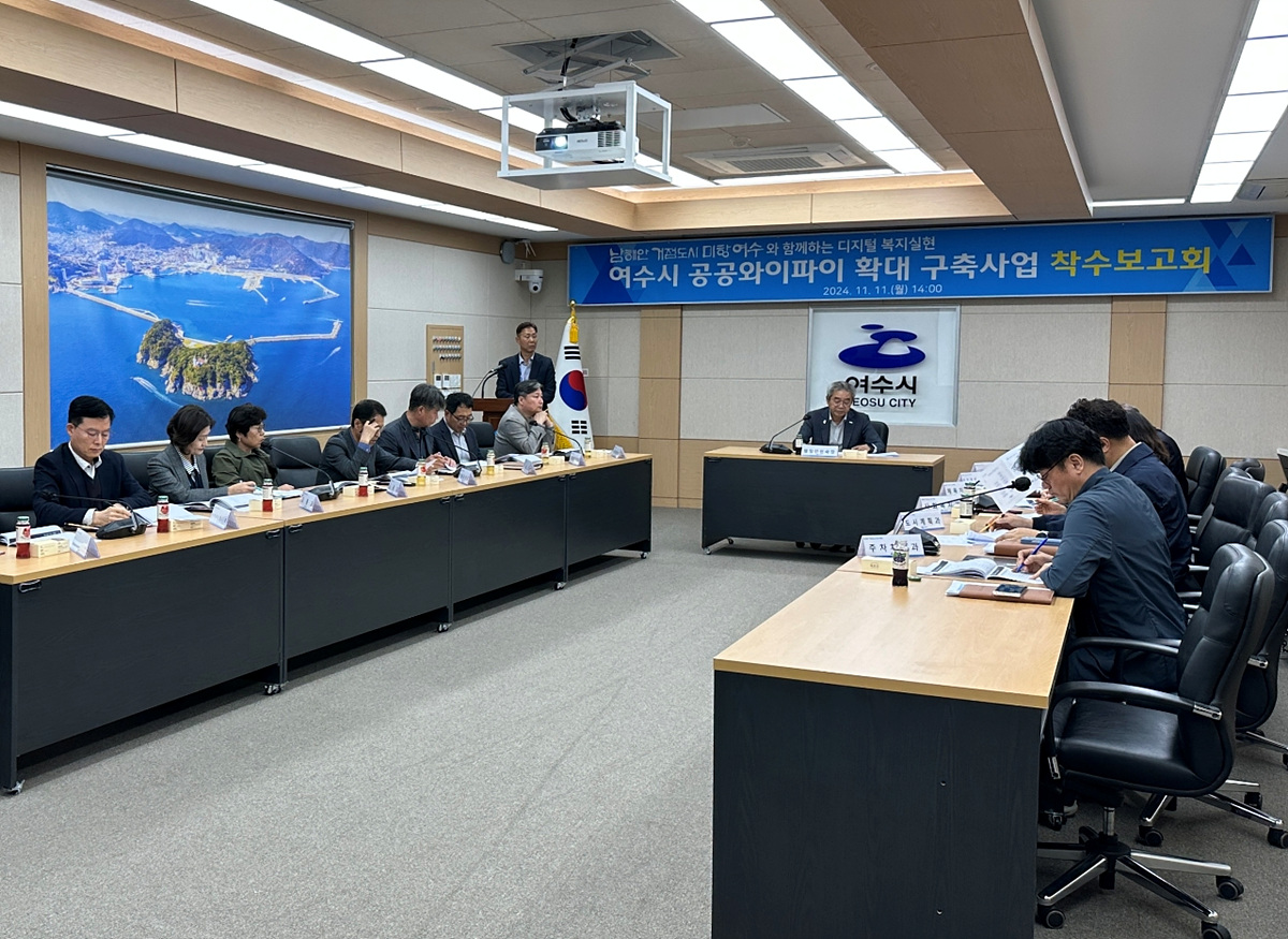 ▲ 여수시 공공와이파이 확대 구축 사업 착수보고회 ⓒ여수시