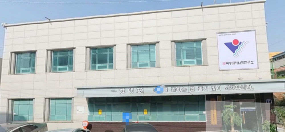 ▲ (사)여수지역사회연구소