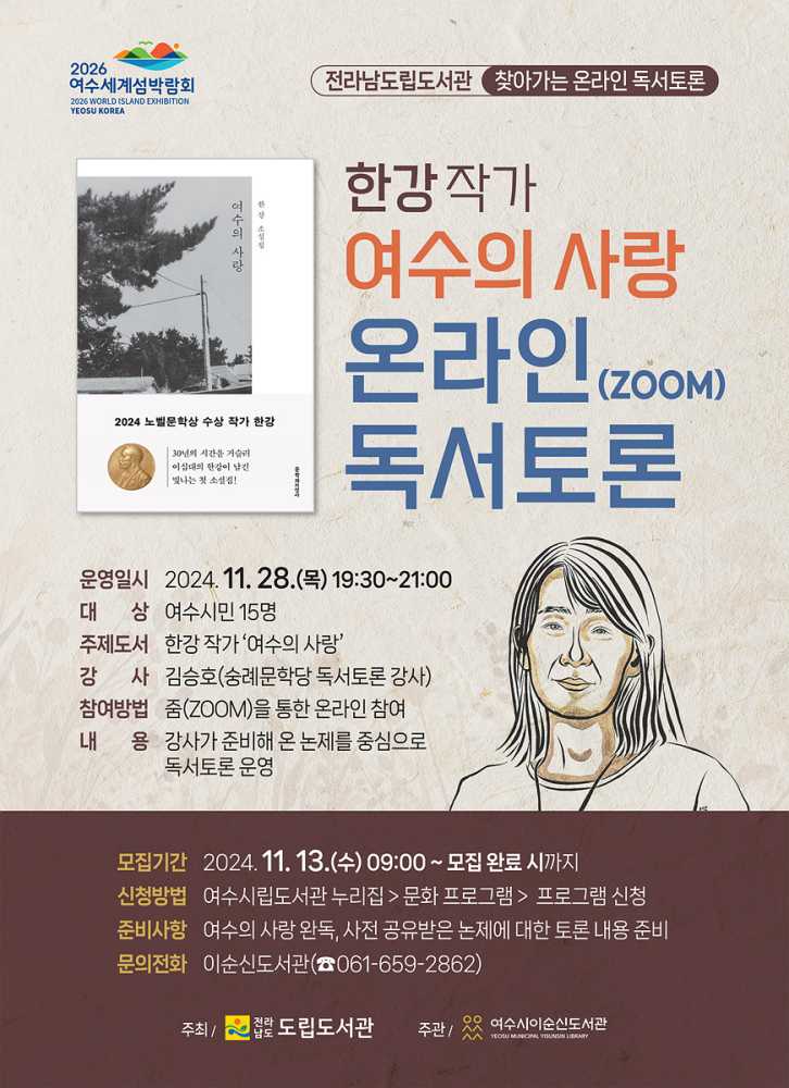 ▲ 여수시는 한강 작가가 여수에서 거주하며 집필한 첫 소설집 ‘여수의 사랑’을 주제 도서로 찾아가는 온라인 독서토론을 운영한다. ⓒ여수시
