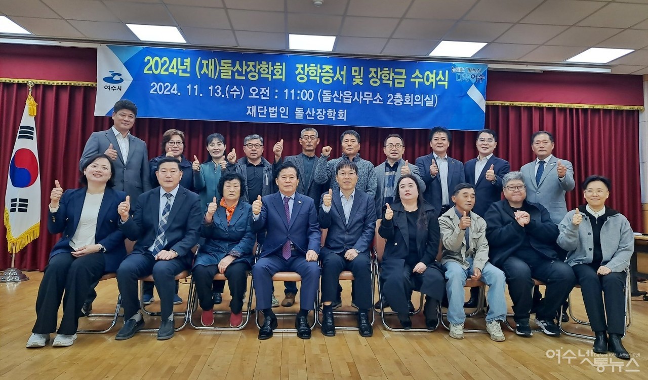 ▲여수지역 최대규모의 재단법인 돌산장학회 이사와 회원, 그리고 내외빈들이 기념촬영을 하고 있다. ⓒ조찬현