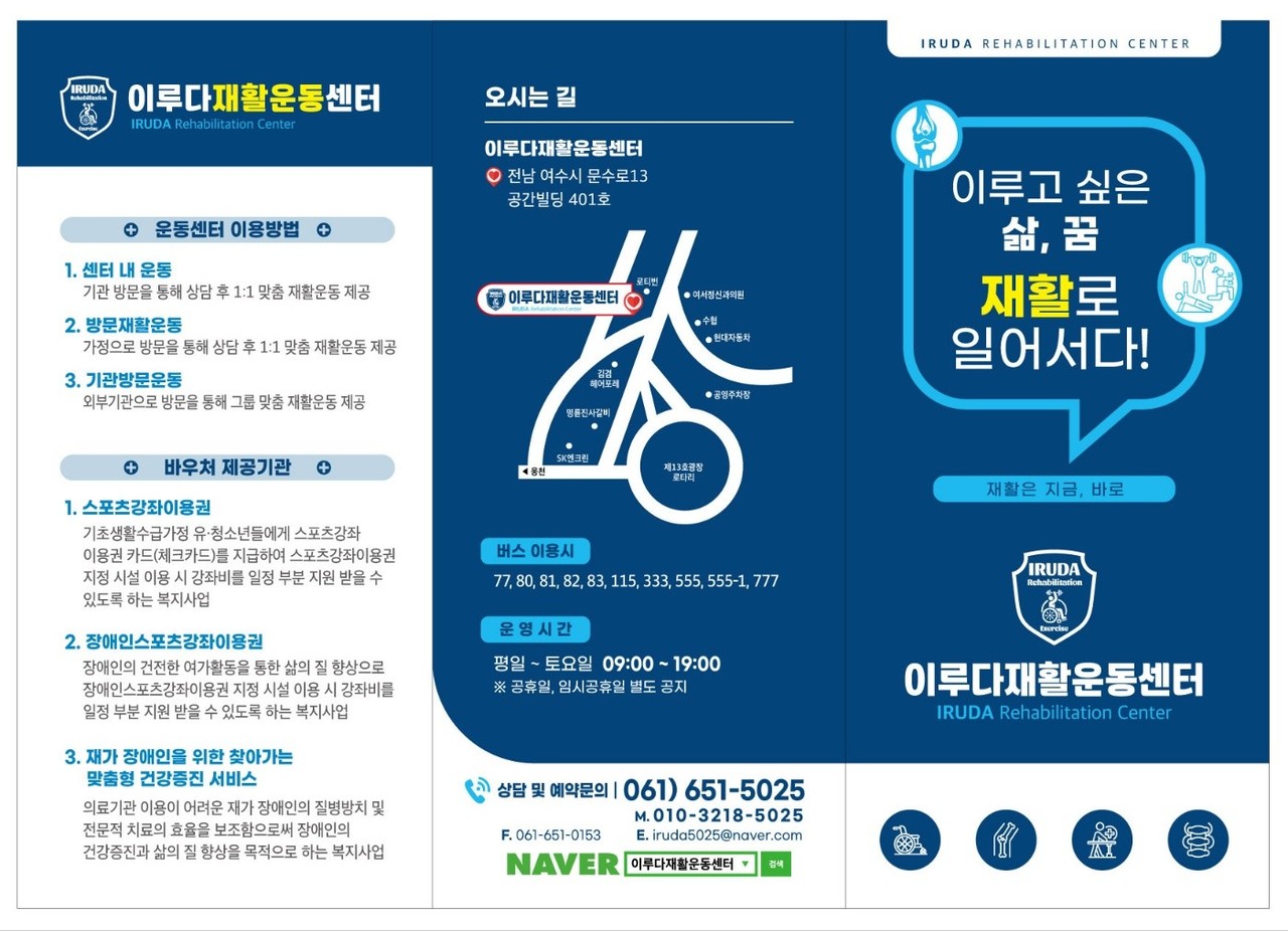 ▲이루다재활운동센터 이용 안내 ⓒ이루다재활운동센터