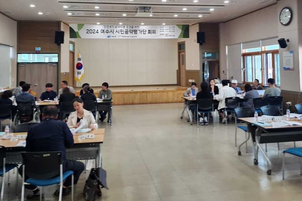 ▲여수시가 민선 8기 공약 이행 상황을 투명하게 평가하고 시민들의 의견을 반영하기 위해 구성한 ‘시민공약평가단’ 활동이 마무리됐다고 14일 밝혔다  ⓒ여수시