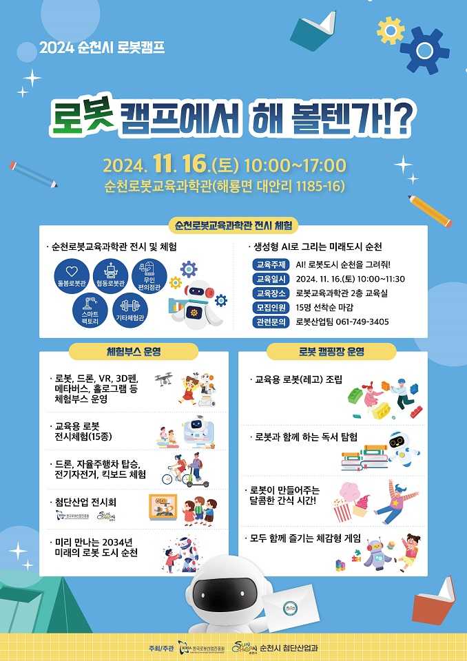 ▲로봇과 함께 놀며 배우는 제2회 로봇캠프 포스터ⓒ순천시