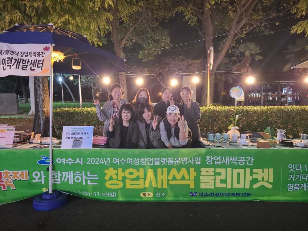 ▲ 창업새싹플리마켓 모습 ⓒ여수여성인력개발센터