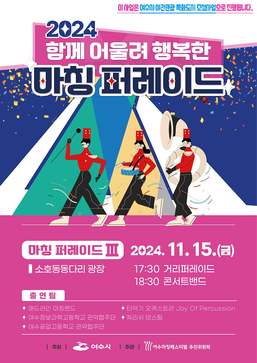 ▲ 마칭퍼레이드 홍보 포스터 ⓒ여수시