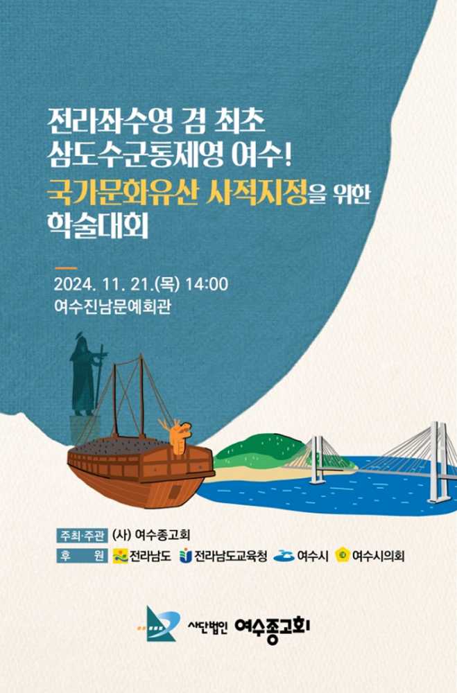 ▲전라좌수영 겸 최초 삼도수군통제영 학술대회 개최 포스터 ⓒ여수시