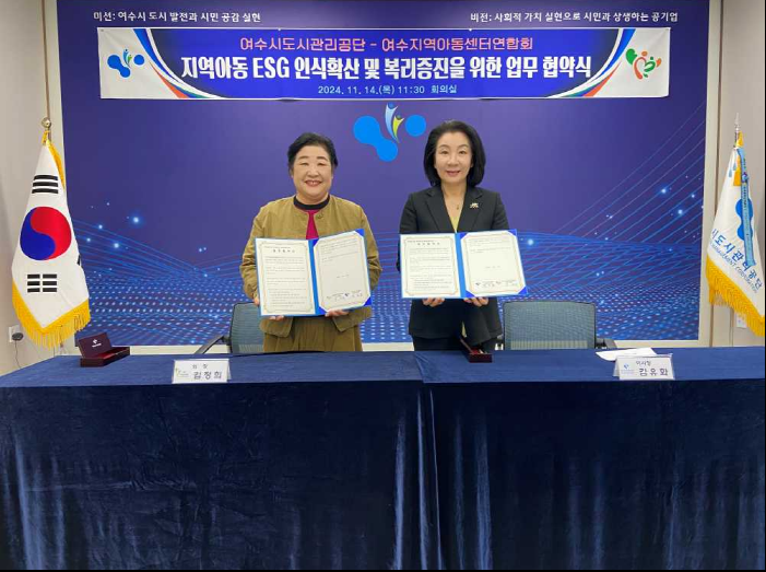 ▲ 지난 14일 여수지역아동센터연합회와 지역아동의 ESG 인식확산 및 복리증진을 위해 업무협약을 체결했다ⓒ여수시도시관리공단