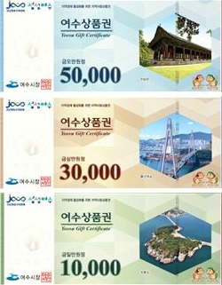 ▲ 여수시, 여수사랑상품권 ⓒ여수시