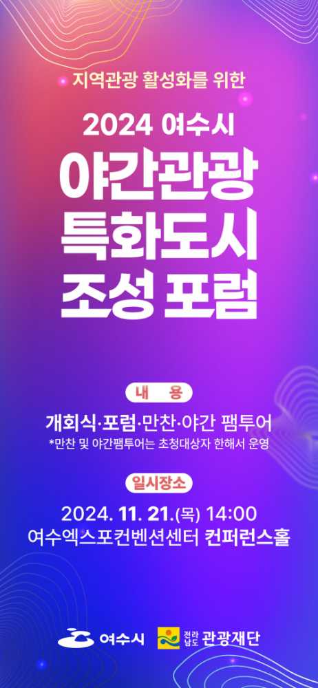 ▲ 여수시, ‘야간관광 특화도시 조성’ 포럼 개최 포스터ⓒ여수시