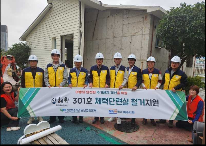 ▲ 신용보증기금 호남영업본부 김승환 본부장과 직원들, 메인비즈 여수지회 김영삼 지회장과 회원들이 아동양육시설 위험 시설물 철거에 힘을 보탰다. ⓒ삼혜원