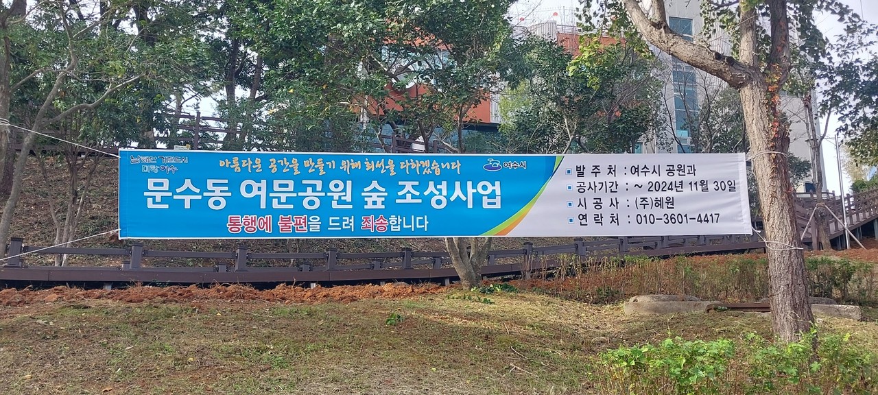 ▲ 여문공원 숲 조성사업 현수막 ⓒ여수시