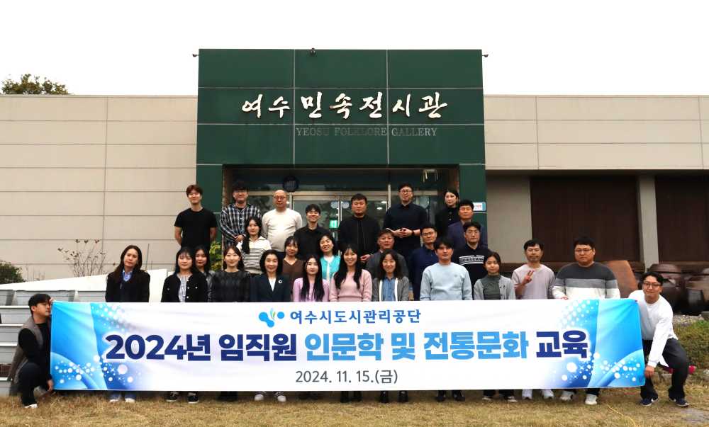 ▲15일 여수 민속전시관에서 임직원을 대상으로 인문학 교육과 전통문화 체험 교육후 단체모습 ⓒ여수시도시관리공단