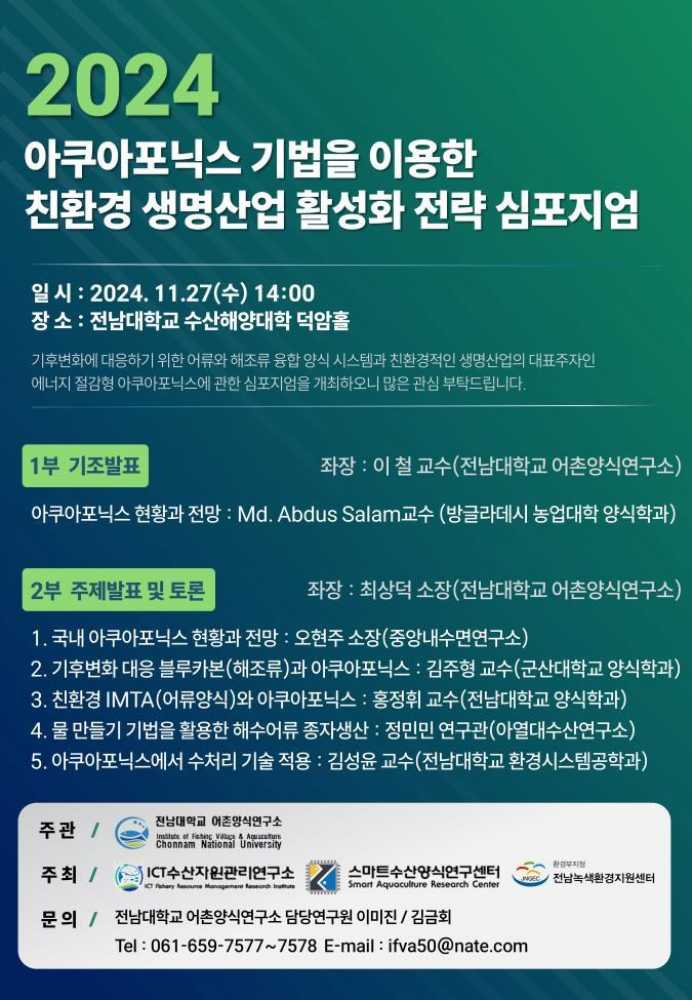 ▲전남대 어촌양식연구소 ‘아쿠아포닉스 기법 이용한 생명산업’심포지엄 포스터 ⓒ전남대학교