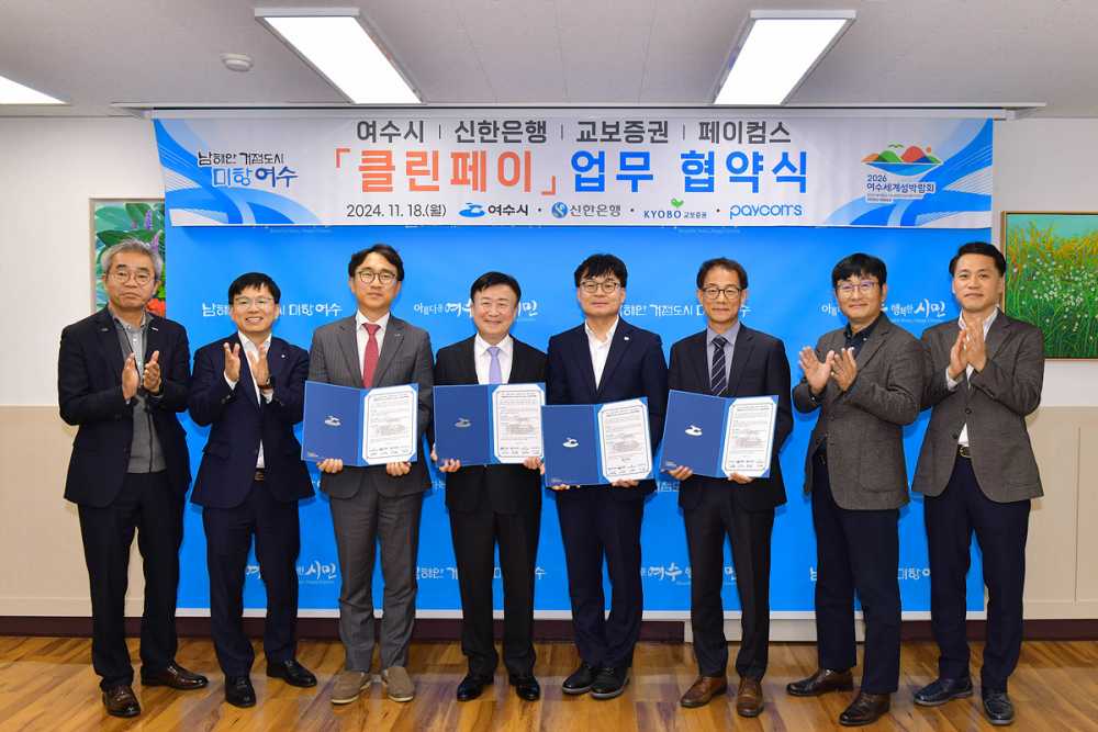 ▲여수시장과 김국환 신한은행 본부장, 조성호 교보증권 IPS본부상무, 홍종열 페이컴스 대표는 지난 18일 클린페이 도입을 위한 업무협약을 체결했다. ⓒ여수시