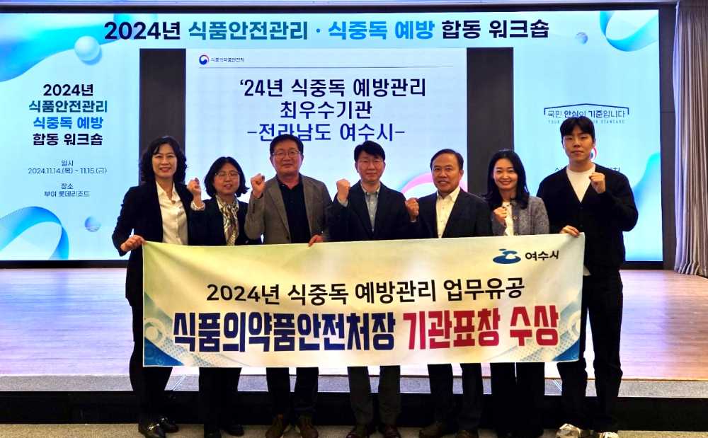 ▲ 여수시는 식품의약품안전처에서 주관하는 ‘2024년 식중독 예방관리 평가’에서 우수기관으로 선정돼 기관 표창과 포상금 100만 원을 수상했다.ⓒ여수시