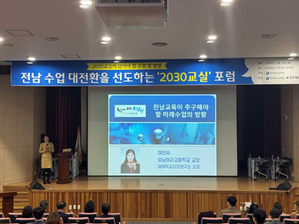 ▲ 이인숙 성남여자고등학교 교장이 ‘전남교육이 추구해야 할 미래수업의 방향’을 주제로 한 기조강연을 하고 있다.ⓒ전라남도교육청