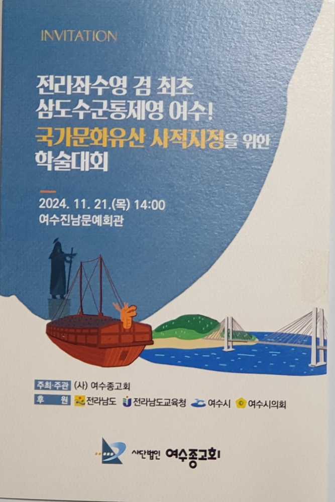 ▲ 전라좌수영 겸 최초 삼도수군통제영 여수! 국가문화유산 사적지정을 위한 학술대회 팜플렛ⓒ성해석