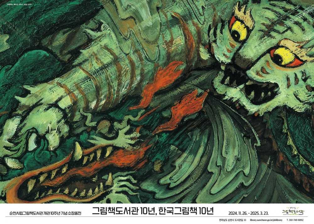 ▲그림책도서관 10년, 한국 그림책 10년 포스터  ⓒ순천시