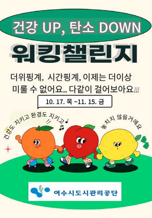 ▲ 워킹챌린지 포스터 사진ⓒ여수시도시관리공단