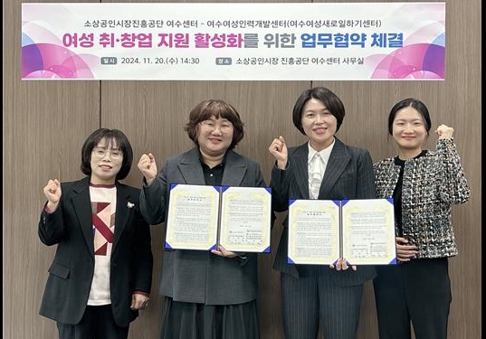 ▲ 소진공 여수센터-여수여성인력개발센터 업무협약 사진ⓒ소상공인시장진흥공단 여수센터