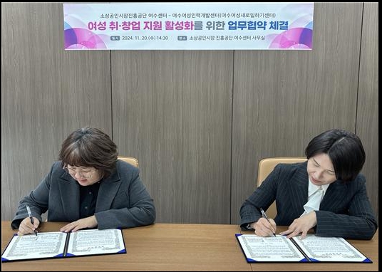 ▲ 소진공 여수센터-여수여성인력개발센터 업무협약 사진ⓒ소상공인시장진흥공단 여수센터