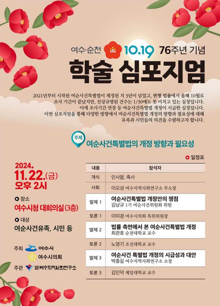 ▲ 여순사건 76주년 학술 심포지엄 포스터ⓒ여수시