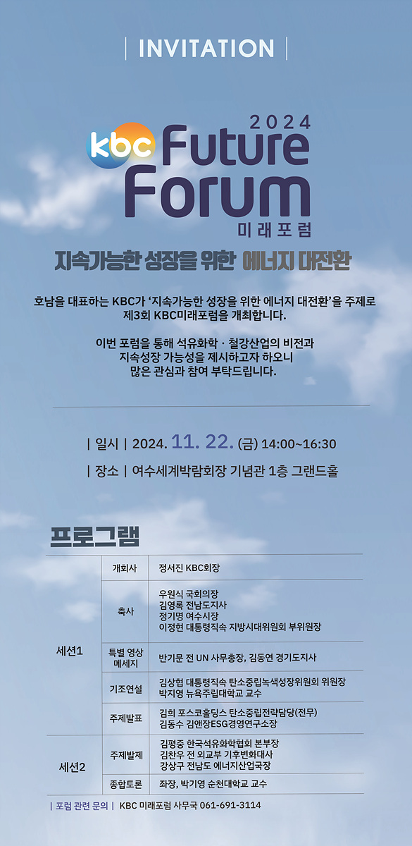 ▲여수시, COP33 유치 홍보를 위한 ‘제3회 KBC 미래포럼’ 개최 ⓒ여수시