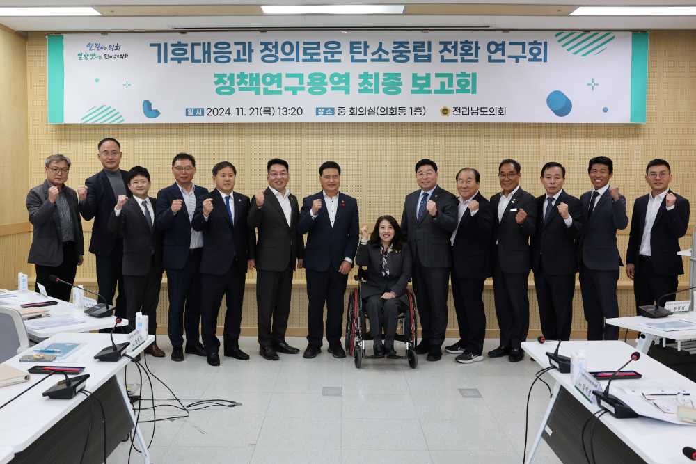 ▲ 기후대응과 정의로운 탄소중립 전환 연구회 위원과 보고회 참석자가 정책연구용역 최종보고를 마치고 기념촬영을 하고 있다.ⓒ전남도의회