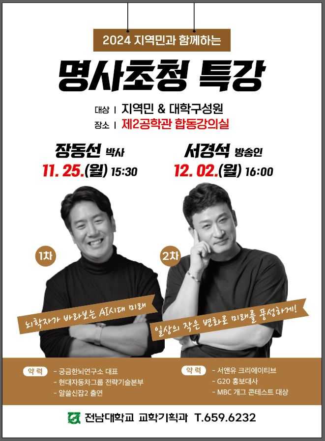 ▲ 전남대 여수캠퍼스, 장동선 박사·서경석 방송인 초청 특강포스터ⓒ전남대학교