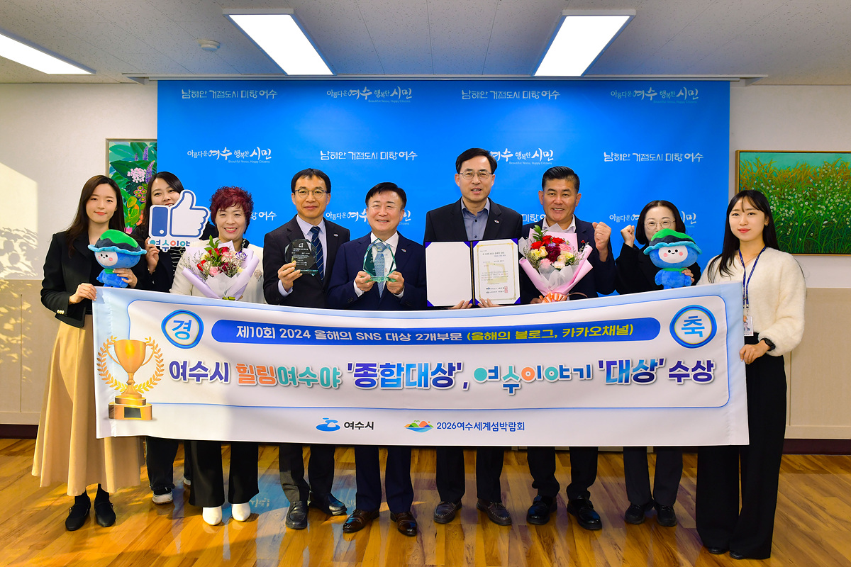▲여수시가 운영하는 사회관계망서비스(SNS)가 ‘제10회 2024 올해의 SNS 대상’에서 영예의 2관왕에 등극했다. ⓒ여수시