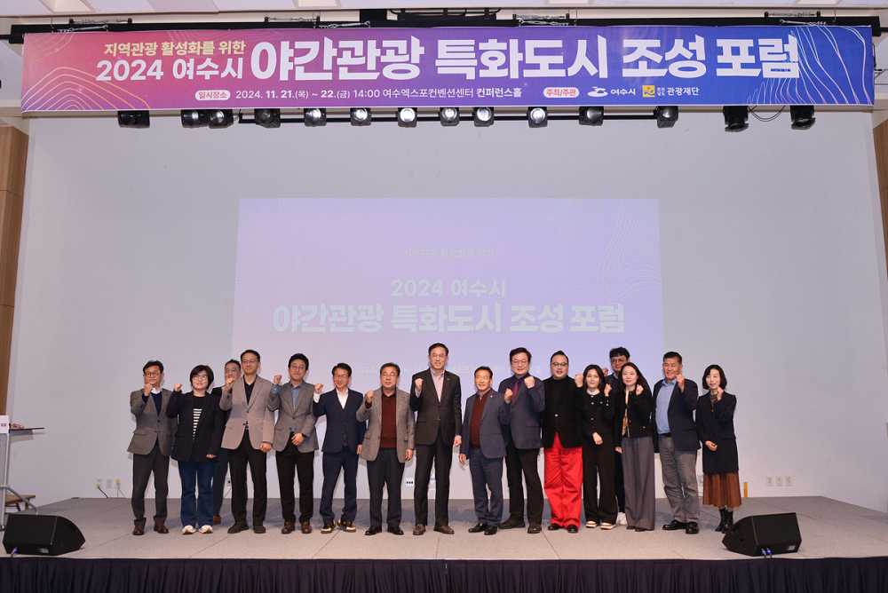 ▲여수시가 개최한 ‘2024 야간관광 특화도시 조성 포럼’에 정부 기관, 지자체, 전문가 등 150여 명이 참석한 가운데 성황리에 종료됐다. ⓒ여수시