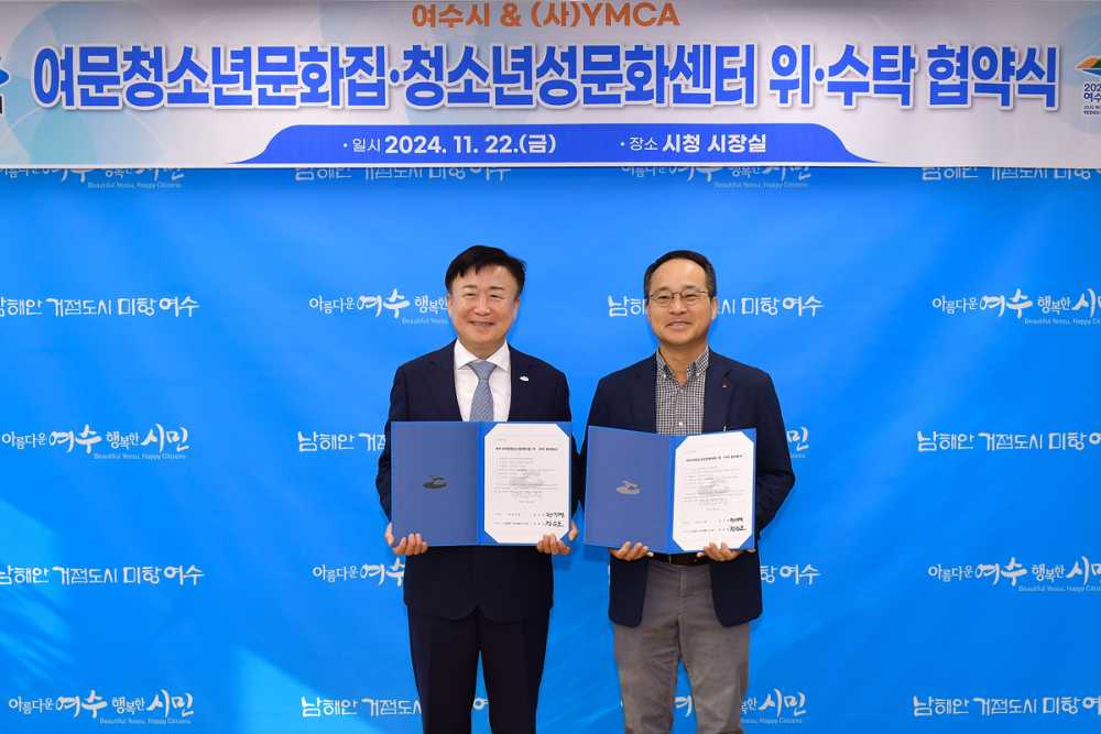 ▲ 여수시는 사단법인 여수YMCA와 지난 22일 ‘여수시여문청소년문화의집’과 ‘여수시청소년성문화센터’ 운영에 관한 위·수탁 협약을 체결했다.ⓒ여수시