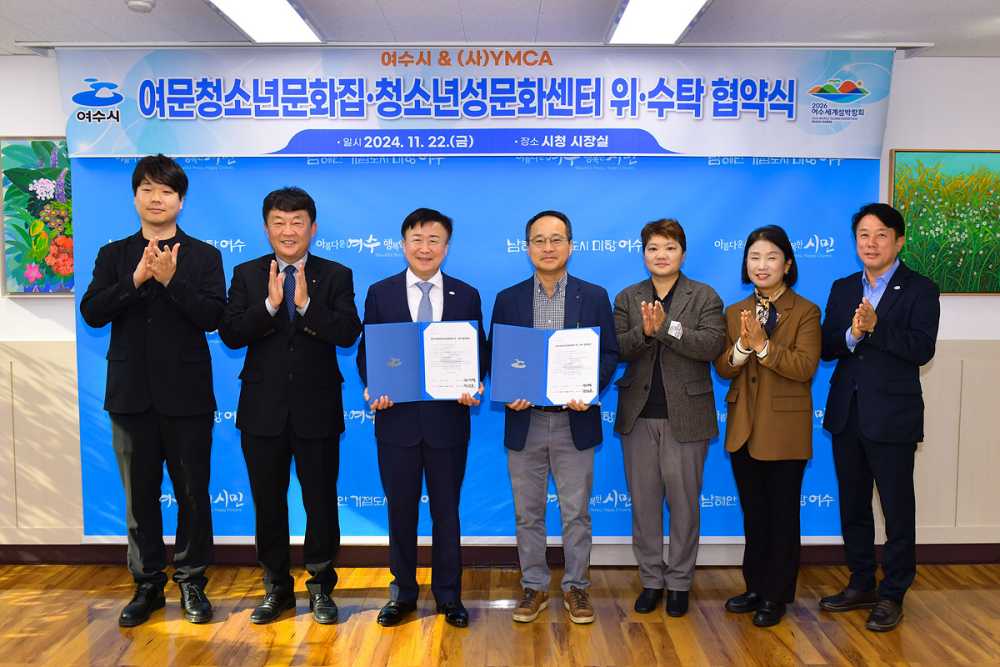 ▲ 여수시는 사단법인 여수YMCA(이사장 정금호)와 지난 22일 ‘여수시여문청소년문화의집’과 ‘여수시청소년성문화센터’ 운영에 관한 위·수탁 협약을 체결했다.ⓒ여수시