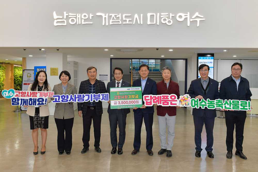 ▲ NH농협 재경 여수시향우회원 29명이 고향을 응원하는 마음을 담아 마련한 고향사랑기부금 350만 원을 여수시에 전달했다.ⓒ여수시