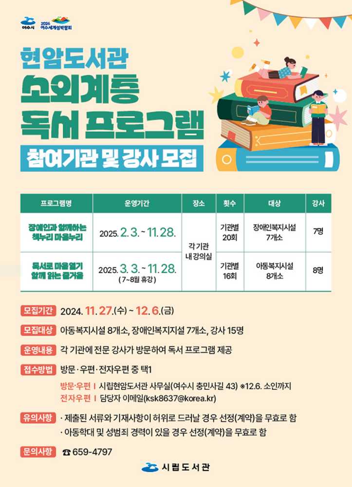 ▲ 여수시립현암도서관이 오는 27일부터 내달 6일까지 ‘소외계층 독서 프로그램’에 참여할 아동·장애인 복지시설 15개 기관을 공개 모집한다.ⓒ여수시