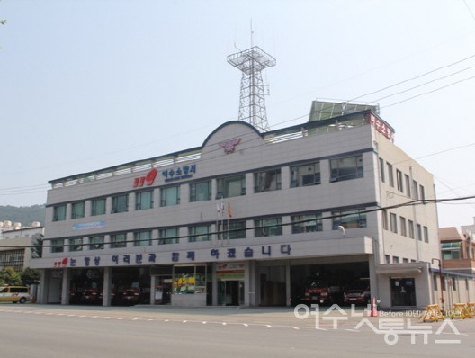 ▲여수소방서 청사 전경  ⓒ여수소방서