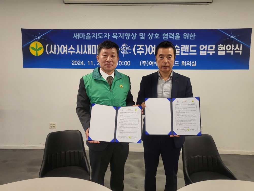 ▲ 여수시 새마을회는 여수예술랜드와 지난 22일 새마을지도자의 복지 향상 및 상호 협력을 위한 업무협약(MOU)을 체결했다. ⓒ여수시 새마을회