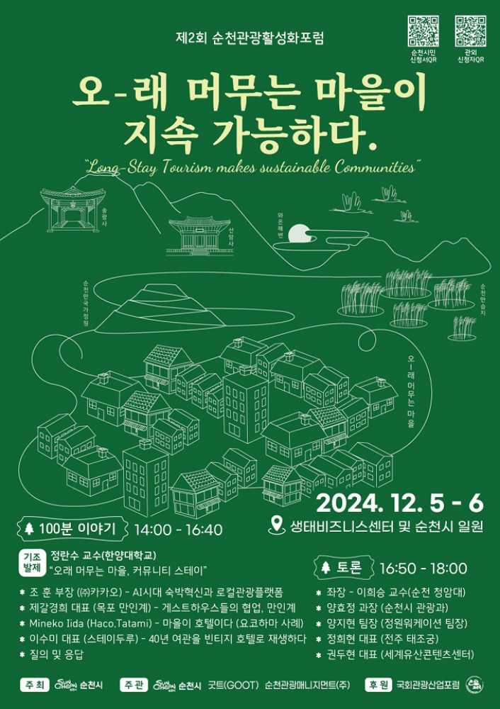 ▲ 제2회 순천관광활성화포럼 「오래 머무는 마을이 지속가능하다」 포스터ⓒ순천시