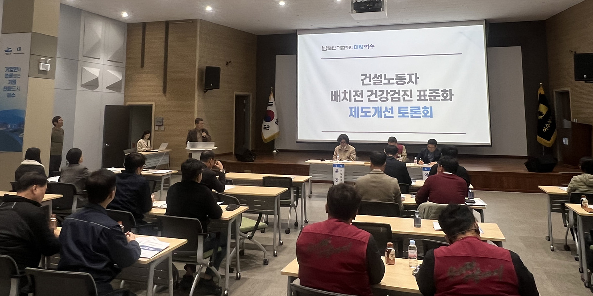 ▲ 여수시, 플랜트 건설노동자 ‘배치 전 건강검진’ 제도개선 토론회 가져  ⓒ여수시