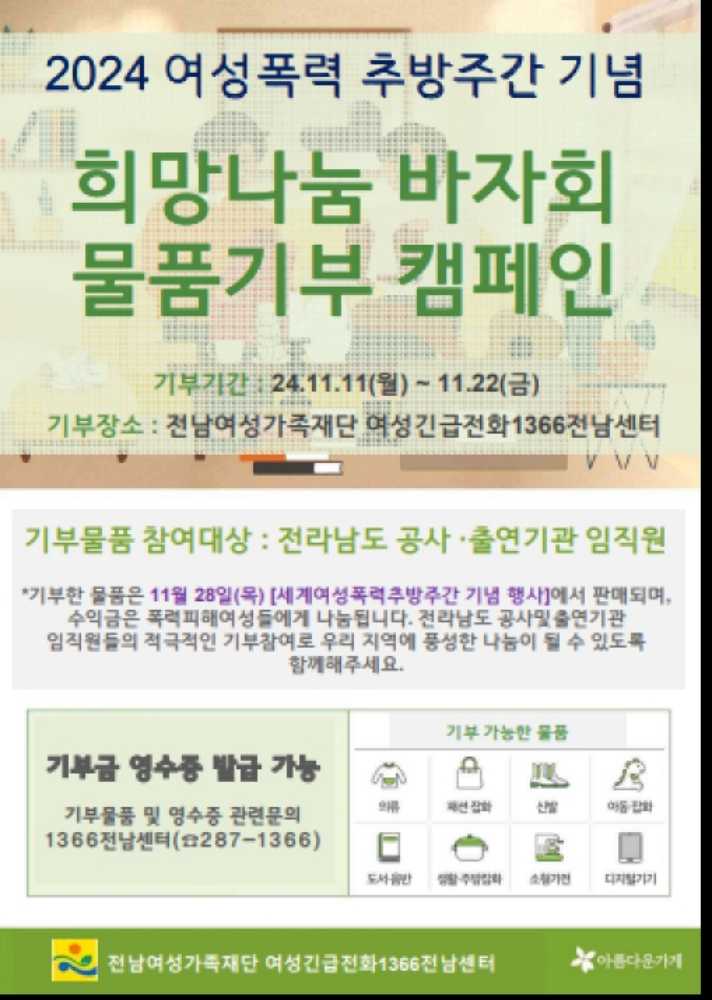 ▲여성폭력추방주간을 맞이하여 희망나눔 바자회 개최 포스터 ⓒ전남여성가족재단